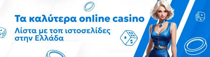 Καλύτερα Καζίνο Online Ο Απόλυτος Οδηγός για Διασκέδαση και Κέρδη