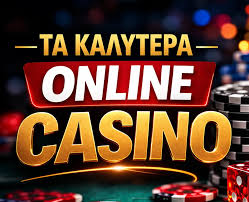 Τα Καλύτερα Καζίνο Online Χωρίς Ταυτοποίηση